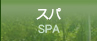 スパSPA