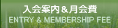 入会案内 & 月会費ENTRY & MEMBERSHIP FEE