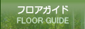 フロアガイドFLOOR GUIDE