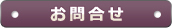 お問合せ