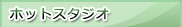 ホットスタジオ
